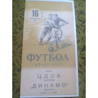 16.10.1955--ЦДСА Москва--Динамо Москва--Финал кубка СССР