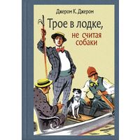 Джером К Джером. Трое в лодке не считая собаки