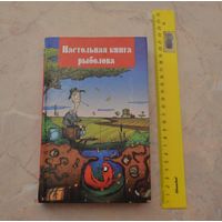 Настольная книга рыболова.