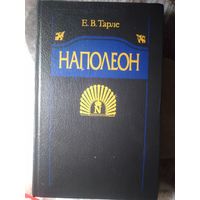 НАПОЛЕОН.  Е.В. Тарле.1992 год.