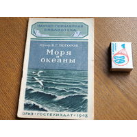 Научно популярная библиотека ОГИЗ. Моря и океаны. 1948г.