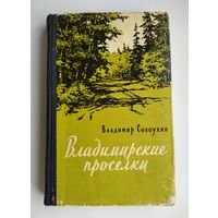 Солоухин В. Владимирские проселки (1958 г.)