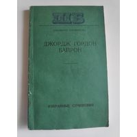 Джордж Гордон Байрон. Избранные сочинения.