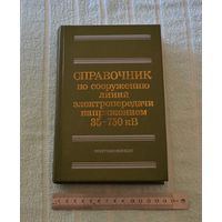 "Справочник по сооружению линий электропередачи напряжение 35-750 КВ..