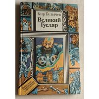 Булычев Кир. Великий Гусляр. Рассказы, повесть/1987 (Б-ка приключений и фантастики).