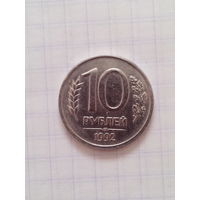 10 рублей 1992 год.(лмд).