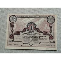 1 рубль 1930 5 всесоюзная лотерея ОСОАВИАХИМА