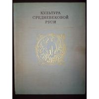 Культура средневековой Руси. Посвящается 70-летию М.К.Каргера