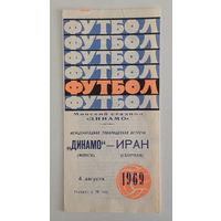 1969 год, "Динамо" Минск. Футбол. Международная товарищеская встреча 04.08.1969 года, "Динамо" Минск - ИРАН сборная. Отличное состояние.