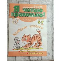 Гурин Ю.В. Храбрый котенок. Я читаю правильно. Обучение дошкольников чтению, для детей 5-7 лет, 2007