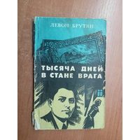 Левон Брутян "Тысяча дней в стане врага"