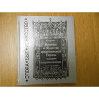 Гуревич А.Я. Культура и общество средневековой Европы глазами современников (Exempla XIII века).