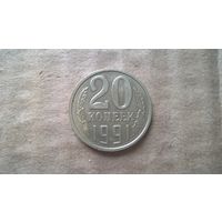 СССР 20 копеек, 1991"Л".