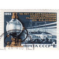 50-летие Нижегородской радиолаборатории 1968 год