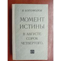 Владимир Богомолов "Момент истины. В августе сорок четвертого..."
