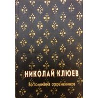 Николай Клюев. Воспоминания современников