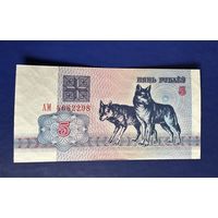 5 рублей 1992г Беларусь. Редкая серия АМ