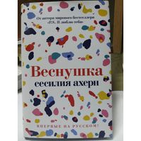 Веснушка: Роман/ Сесилия Ахерн.