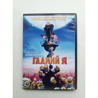 DVD-диск с мультфильмом "Гадкий Я"
