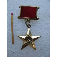 Медаль СССР звания Герой Социалистического Труда