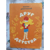 Детская книга Друг детства.1974г.