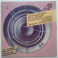 ЕР 45RPM Игорь Скляр / Валерий Леонтьев (1986)