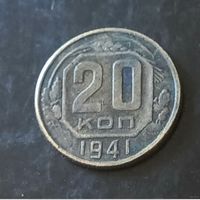 20 копеек 1941 год