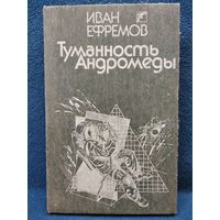 Иван Ефремов. Туманность Андромеды // Иллюстратор: А.Л. Басс