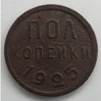 СССР полкопейки 1925