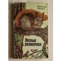 Бианки Виталий. Лесные разведчики: Рассказы и сказки. /1985