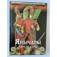 Сергеев В.И. Янычары (меч ислама). Серия: Искусство войны. Ростов-на-Дону. Феникс. 2000г. 384 с. Твердый переплет