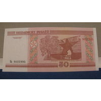 50 рублей Беларусь, 2000 год (серия БА, номер 9022995).