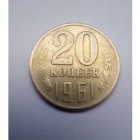 20 копеек 1961 г