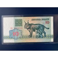 10 рублей 1992 г. Серия АБ. Хf.