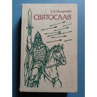 Святослав. С. Скляренко. Исторический роман