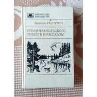 Валентин Распутин. Уроки французского Серия: Библиотека юношества