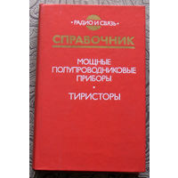 Мощные полупроводниковые приборы. Тиристоры. Справочник.