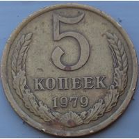 5 копеек 1979. Возможен обмен