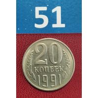 20 копеек 1991 (л) года. СССР. UNC.