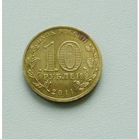 10 рублей 2011 года. Белгород. 183-я.