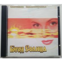 CD Светлана Владимирская – Город Солнца (1997) Europop, Euro House