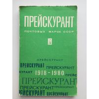 Прейскурант почтовых марок СССР 1918-1980