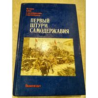 Первый штурм самодержавия // Серия: История КПСС в воспоминаниях современников