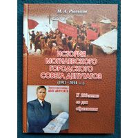 М.А. Рыськов. История Могилевского городского Совета депутатов