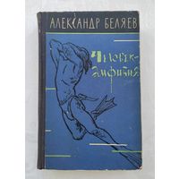 Беляев А. Человек - амфибия. Человек нашедший свое лицо. Властелин мира (1961 г).