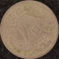 YS: Египет, 10 миллим AH1352(1933H), KM# 347, VF-