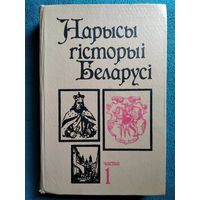 Нарысы гісторыі Беларусi. Частка 1