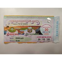 Билет на матч Беларусь - Аргентина 20.08.2008