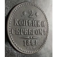 2 копейки серебром 1841 г.