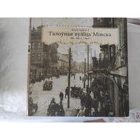 Маракоу Л. "Галоуная вулiца Мiнска 1880-1940, кнiга 1"